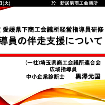 愛媛県下商工会議所経営指導員研修が終了しました。