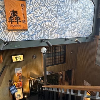 鴨だしらぁ麺 轟（溝口）その１