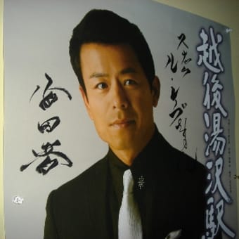 香田晋『越後湯沢駅』応援企画①カラオケで応援しよう♪