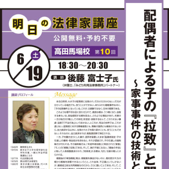 ●後藤富士子弁護士講演　配偶者による子の「拉致」と闘う　　～家事事件の技術と倫理