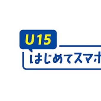 NTTドコモ「U15はじめてスマホプラン」