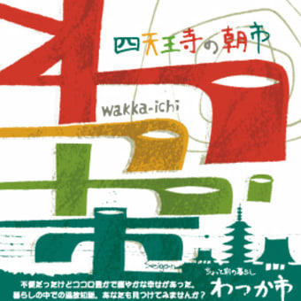 第二回　わつか市開催　出店者さま募集　詳細追記あり