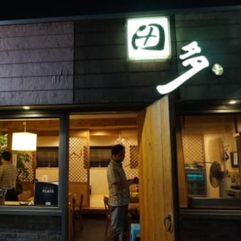 居酒屋さん　「田多」