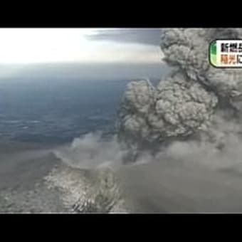 霧島連山・新燃岳　最大級の爆発的噴火