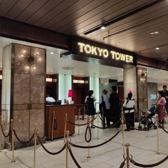 東京タワー見学・前編《不安定次女ちゃんとVR体験》