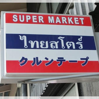 やっぱり好き、タイ料理♪