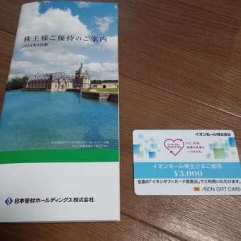 日本管財とイオンモールから株主優待