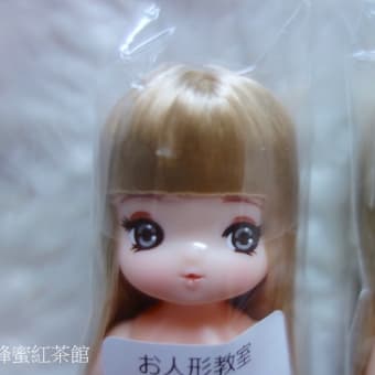 金髪カーリーちゃん☆リカちゃん新お人形教室 - 蜂蜜紅茶館