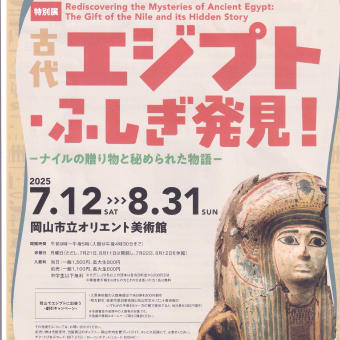 「古代エジプトふしぎ発見！-ナイルの贈り物と秘められた物語-」