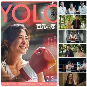 「YOLO 百元の恋」(2024中国/東映ビデオ)