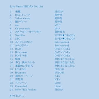6月30日(月) ライブミュージックは『#EBiDAN 』です🦐（朝7時～／夜の部20時30分～）（#FMおとくに 近畿：京都）