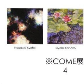 ※ＣＯＭＥ展　４　　-終了しました‐