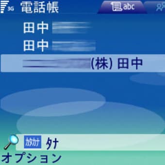 E61で電話帳から電話する方法
