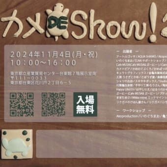カメ DE Show ! 2024　　出展しました