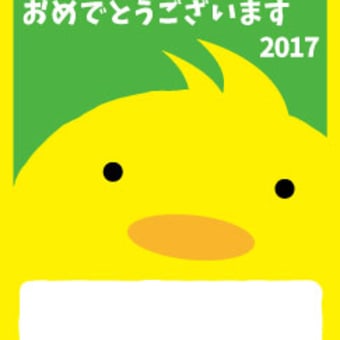 年賀はがきを描いてみた　にわとり　ひよこ（フリー素材）