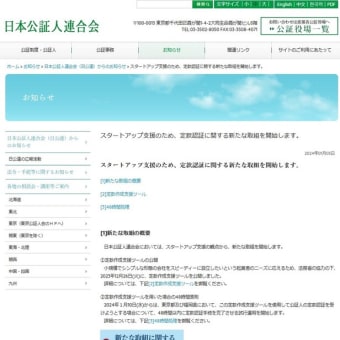日本公証人連合会：スタートアップ支援のため、定款認証に関する新たな取組を開始します。 