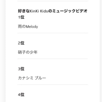 わたしが選んだKinKi楽曲！！！
