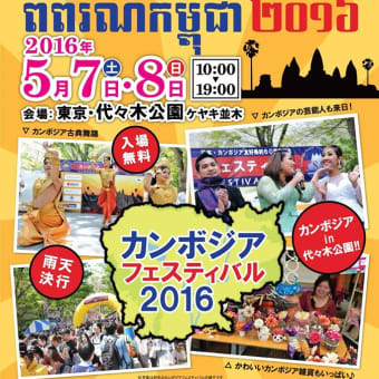 カンボジアフェスティバル5月8日も開催されます。 代々木公園です。