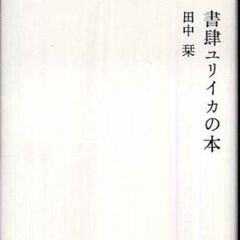 《読書》田中栞『書肆ユリイカの本』青土社