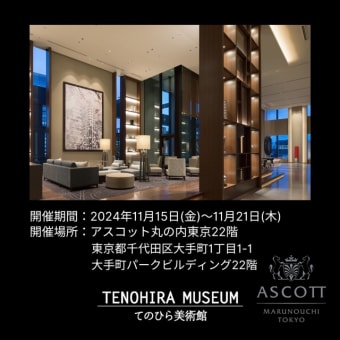 アスコットホテル丸の内で展示させていただきます