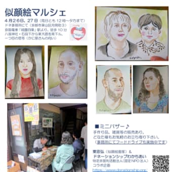 似顔絵マルシェ♪ 4/26-27 【お知らせ】