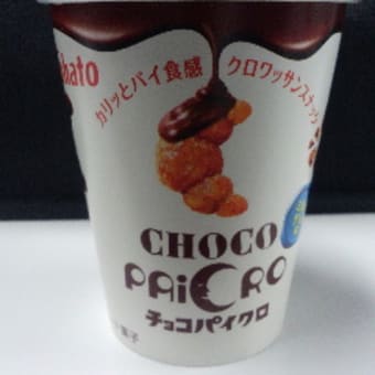 チョコパイクロ