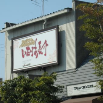 変なイタ飯屋