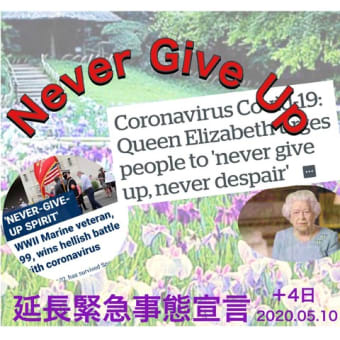 延長緊急事態宣言プラス４日　NEVER GIVE UP ・絶対あきらめない