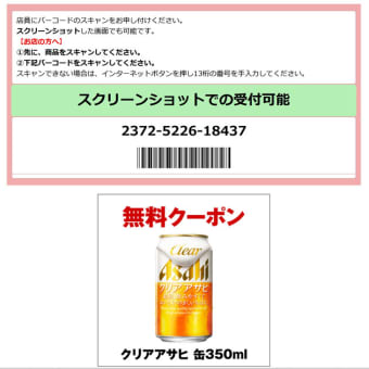 クリアアサヒ 缶350mlクーポン／アサヒビール