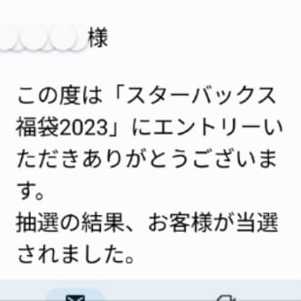 12/8　福袋当選