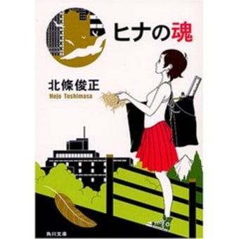 「ヒナの魂」北條 俊正　を読んで