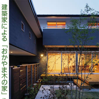 2013年6月8日・9日【建築家による「みまさか木の家 住宅展」】を開催いたします。