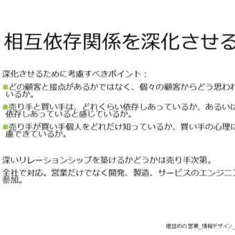 契約は始まりに過ぎない（４） - 相互依存関係深化のポイント