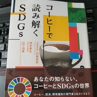 珈琲とSDGs