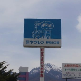 八ヶ岳の牛乳