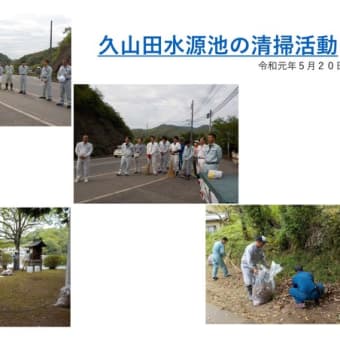 久山田の水源池清掃活動に参加しました。