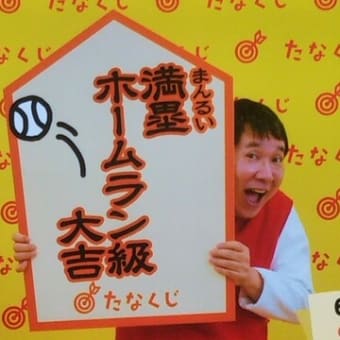 今週のmyたなくじと・・・