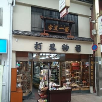 京都 打刃物司 菊一文字本店さんの前までシリーズ