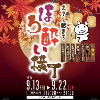 ほろ酔い横丁　2024秋