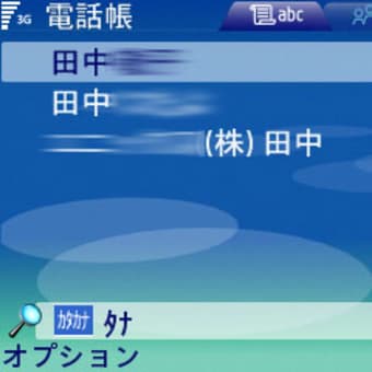 E61で電話帳から電話する方法