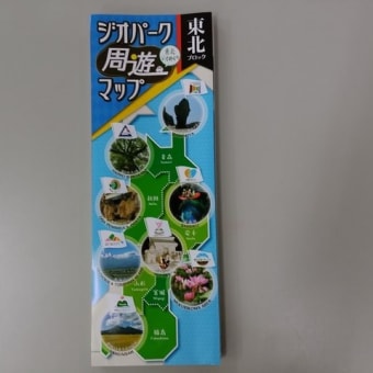 ジオパーク東北ブロック周遊マップ完成！