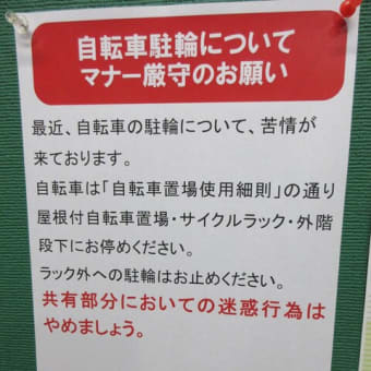 ♯㊵自転車駐輪ラック内に停車を　理事会へのお願い　