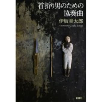 首折り男のための協奏曲 感想 伊坂幸太郎 ポコアポコヤ