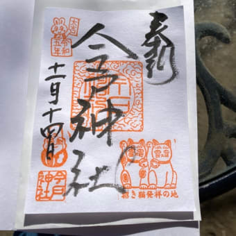 ①今戸神社
