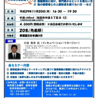 「起業者フォローアップセミナーが開催されます  ～秋田商工会議所～」