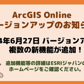 【ESRI製品】ArcGIS Onlineがバージョンアップしました！