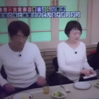 大宮はナポリタンでつなぁ～