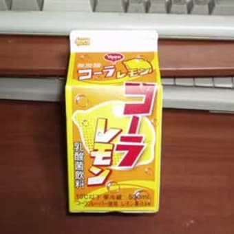 2度あることは3度ある、無炭酸コーラレモン登場！