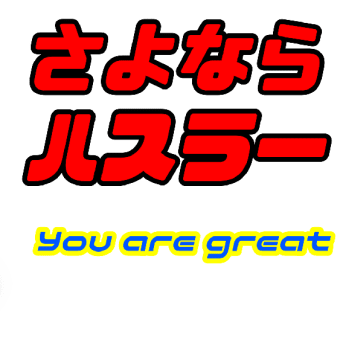 惜しいけど売る事にしました。スズキハスラーは小さいけどすごい車だった！Gターボ　I desided to sell  suzuki hustler that great small car.