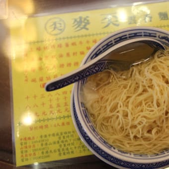 香港　麥奀の雲呑(ワンタン)麺